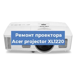 Замена линзы на проекторе Acer projector XL1220 в Волгограде